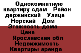 Однокомнатную квартиру сдам › Район ­ держинский › Улица ­ 4_Норский › Дом ­ 2 › Этажность дома ­ 8 › Цена ­ 12 000 - Ярославская обл. Недвижимость » Квартиры аренда   